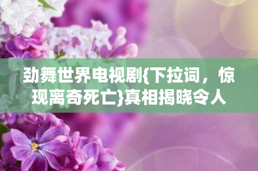 真相揭晓令人胆寒图片