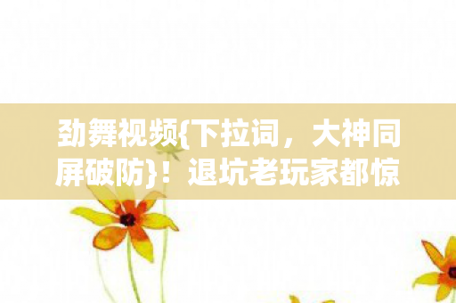 退坑老玩家都惊了图片