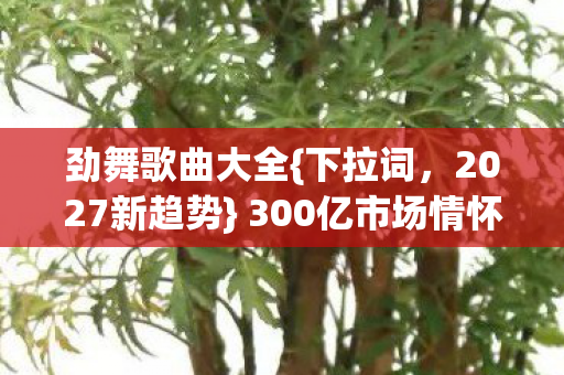 300亿市场情怀杀揭秘图片