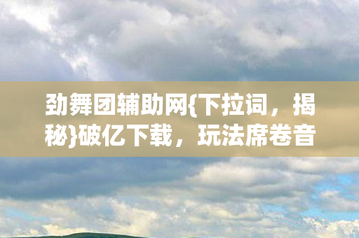 玩法席卷音乐时尚界图片