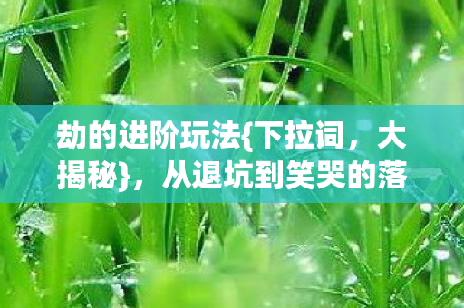 从退坑到笑哭的落差真相图片