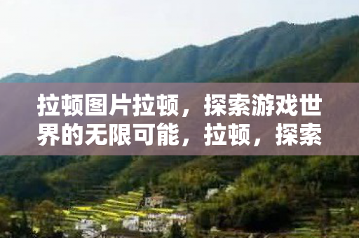 探索游戏世界的无限可能图片