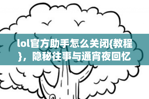 lol官方助手怎么关闭图片