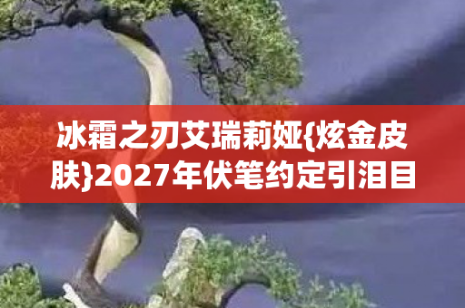 2027年伏笔约定引泪目图片