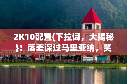落差深过马里亚纳图片