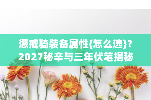 2027秘辛与三年伏笔揭秘图片
