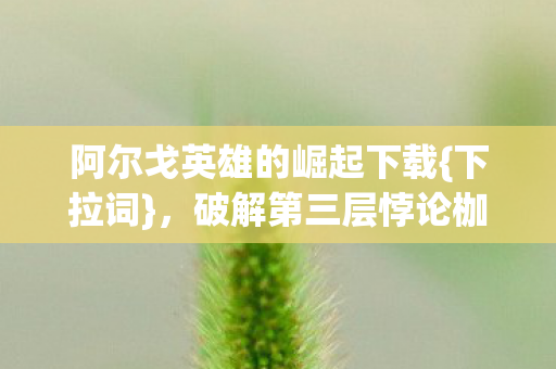 阿尔戈英雄的崛起下载图片