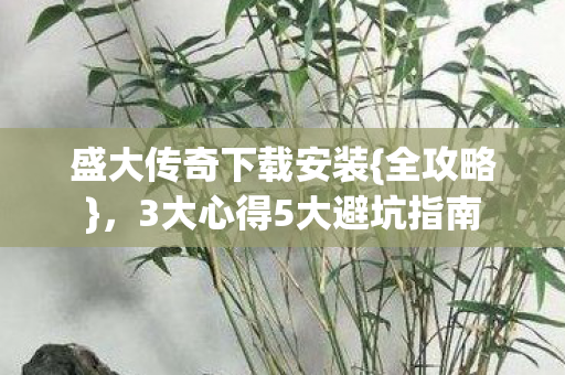 3大心得5大避坑指南图片