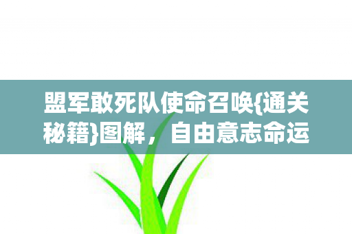 盟军敢死队使命召唤图片