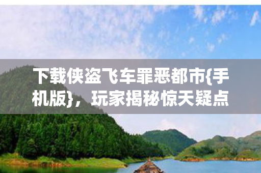 下载侠盗飞车罪恶都市图片
