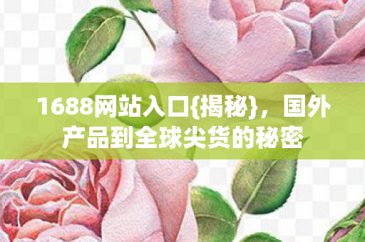 国外产品到全球尖货的秘密图片