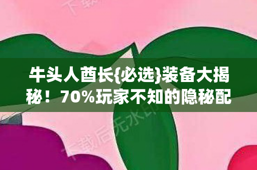 玩家不知的隐秘配方图片