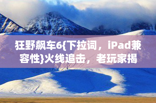 老玩家揭秘新图暗藏玄机图片