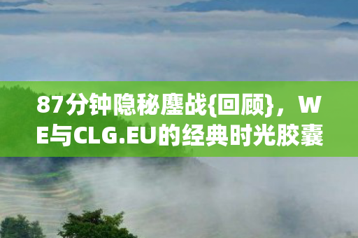 EU的经典时光胶囊图片
