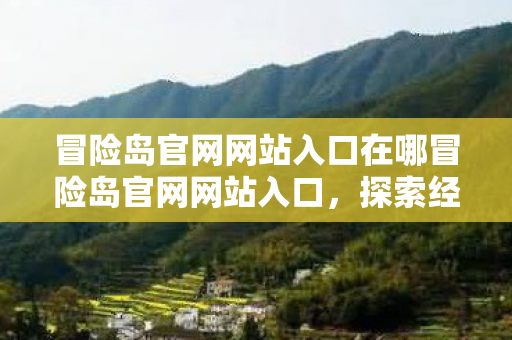 冒险岛官网网站入口在哪冒险岛官网网站入口,探索经典游戏的官方世界,冒险岛官网网站入口,探索经典游戏的官方世界 冒险岛官网网站入口在哪冒险岛官网网站入口,探索经典游戏的官方世界,冒险岛官网网站入口,探索经典游戏的官方世界
