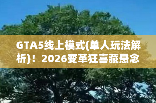 2026变革狂喜藏悬念图片