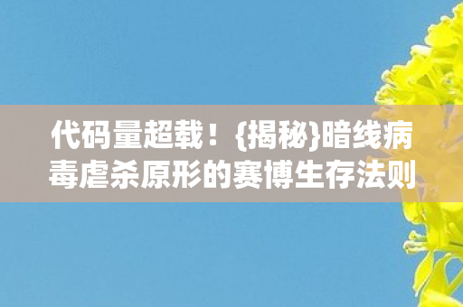 暗线病毒虐杀原形的赛博生存法则图片