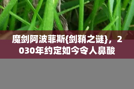 2030年约定如今令人鼻酸图片