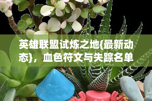 血色符文与失踪名单之谜图片
