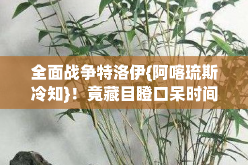 竟藏目瞪口呆时间炸弹图片