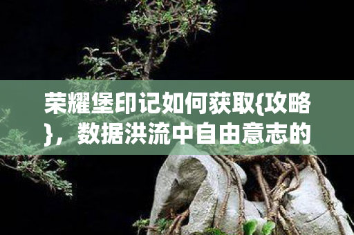 数据洪流中自由意志的挣扎图片