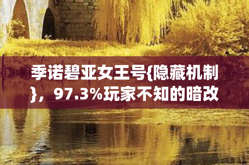 玩家不知的暗改概率图片