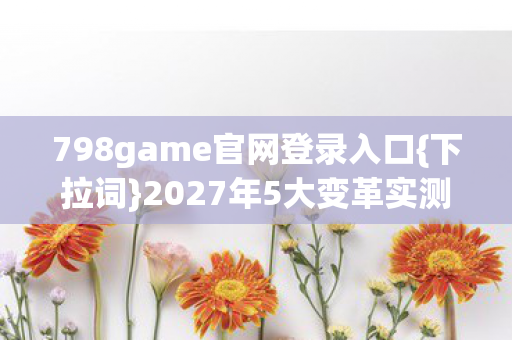 798game官网登录入口图片