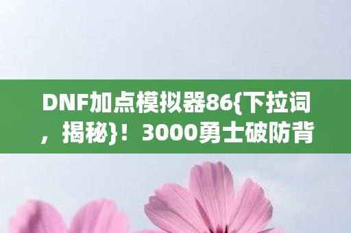 3000勇士破防背后的玄机图片
