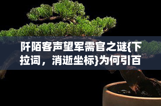 阡陌客声望军需官之谜{下拉词,消逝坐标}为何引百万玩家泪目? 阡陌客声望军需官之谜{下拉词,消逝坐标}为何引百万玩家泪目?