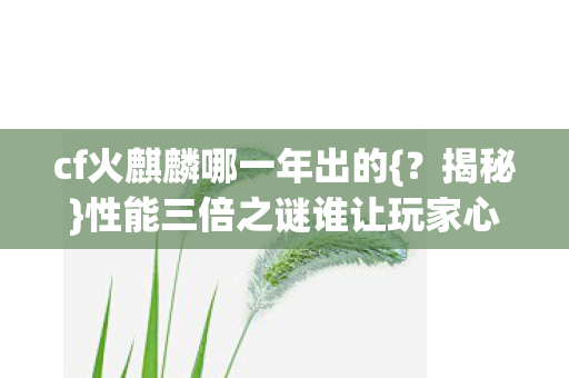 性能三倍之谜谁让玩家心寒图片