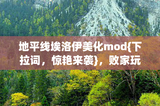 地平线埃洛伊美化mod图片