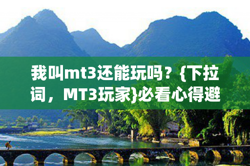 我叫mt3还能玩吗图片