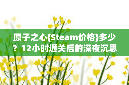 12小时通关后的深夜沉思图片