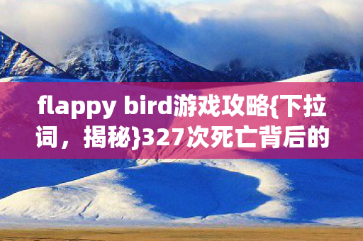 flappy bird游戏攻略图片