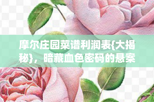 摩尔庄园菜谱利润表图片