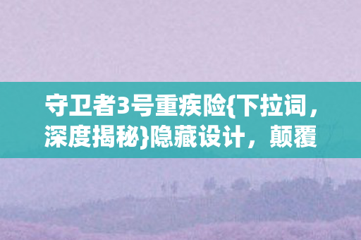 守卫者3号重疾险图片