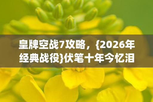 2026年经典战役图片