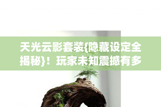 玩家未知震撼有多少图片