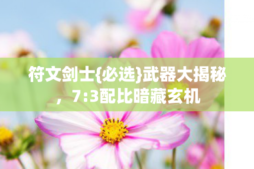 3配比暗藏玄机图片