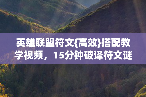 15分钟破译符文谜局图片