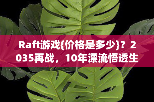 10年漂流悟透生存法则图片