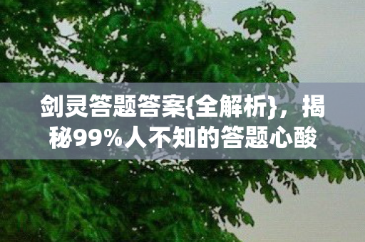 人不知的答题心酸图片