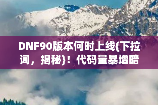 DNF90版本何时上线图片