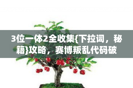 3位一体2全收集图片