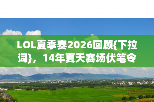 14年夏天赛场伏笔令人动容图片