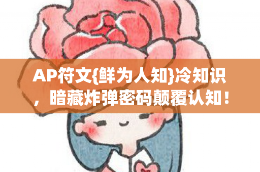 暗藏炸弹密码颠覆认知图片