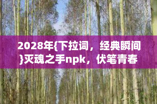 灭魂之手npk图片