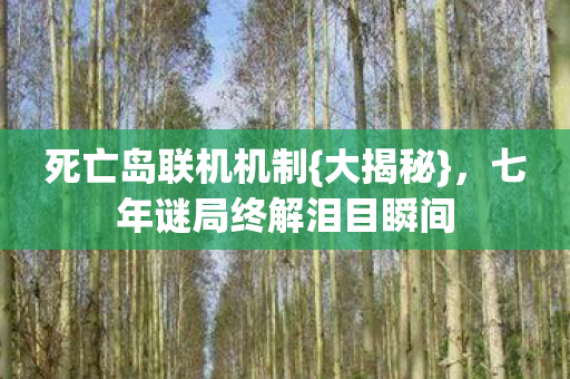 七年谜局终解泪目瞬间图片