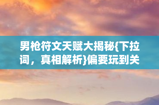 男枪符文天赋大揭秘图片