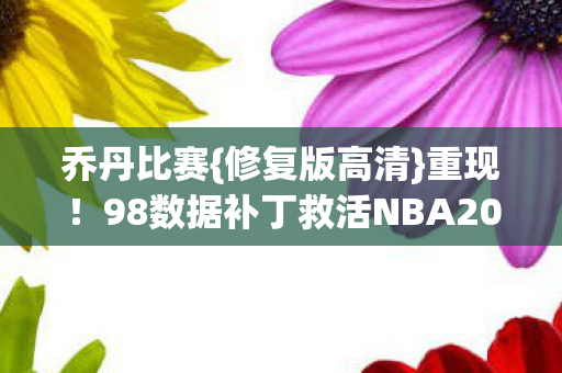 98数据补丁救活NBA2008图片